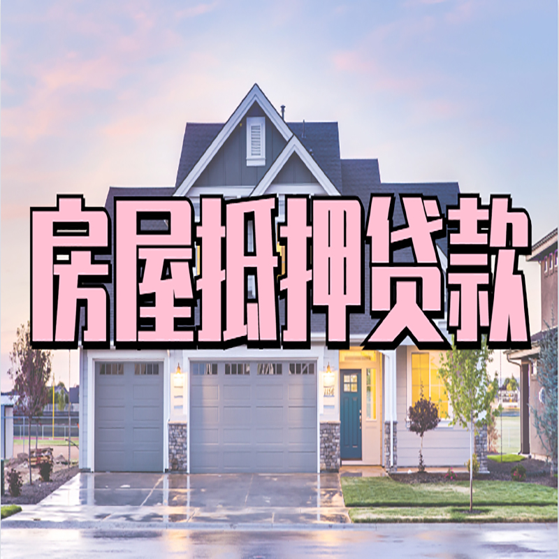 汉中重庆房子抵押贷款办理流程及资料