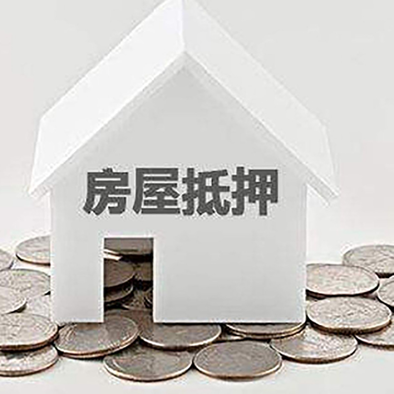 汉中重庆房子抵押贷款办理优势
