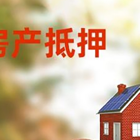 汉中房屋抵押贷款的额度?