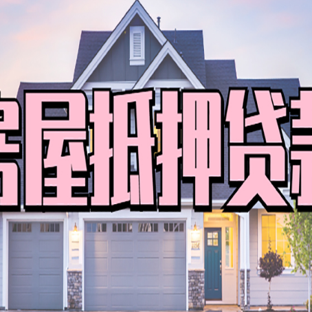 汉中房屋抵押贷款利息高，怎么降低?